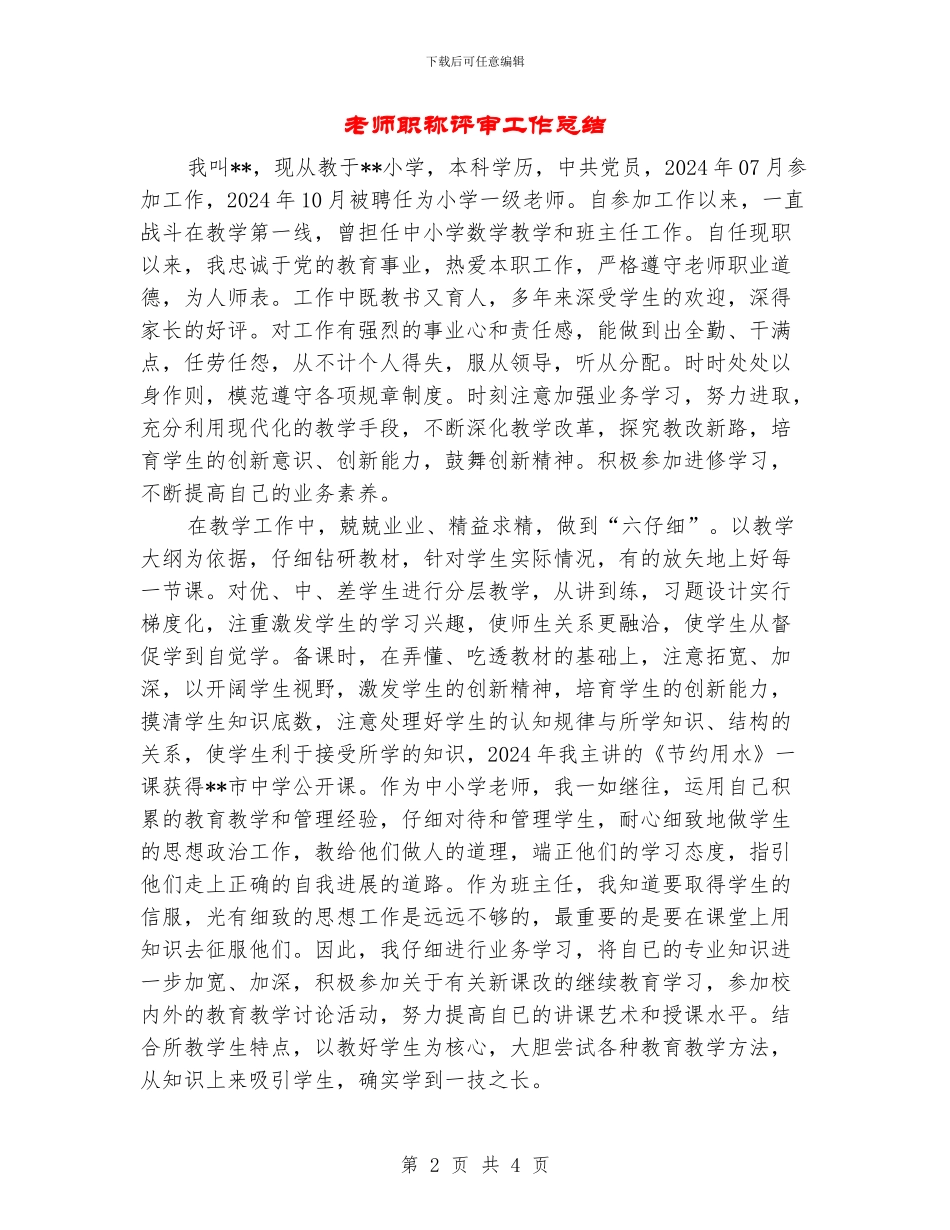 教师职称评审工作总结_第2页
