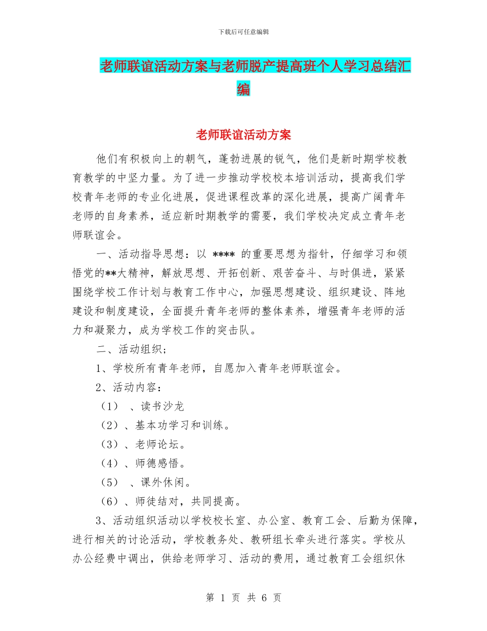 教师联谊活动方案与教师脱产提高班个人学习总结汇编_第1页