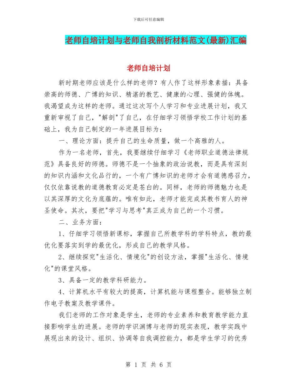 教师自培计划与教师自我剖析材料范文汇编_第1页