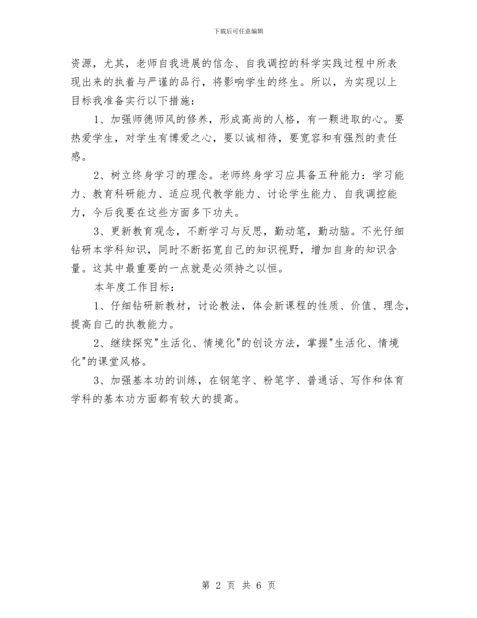 教师自培计划与教师自我剖析材料范文汇编_第2页
