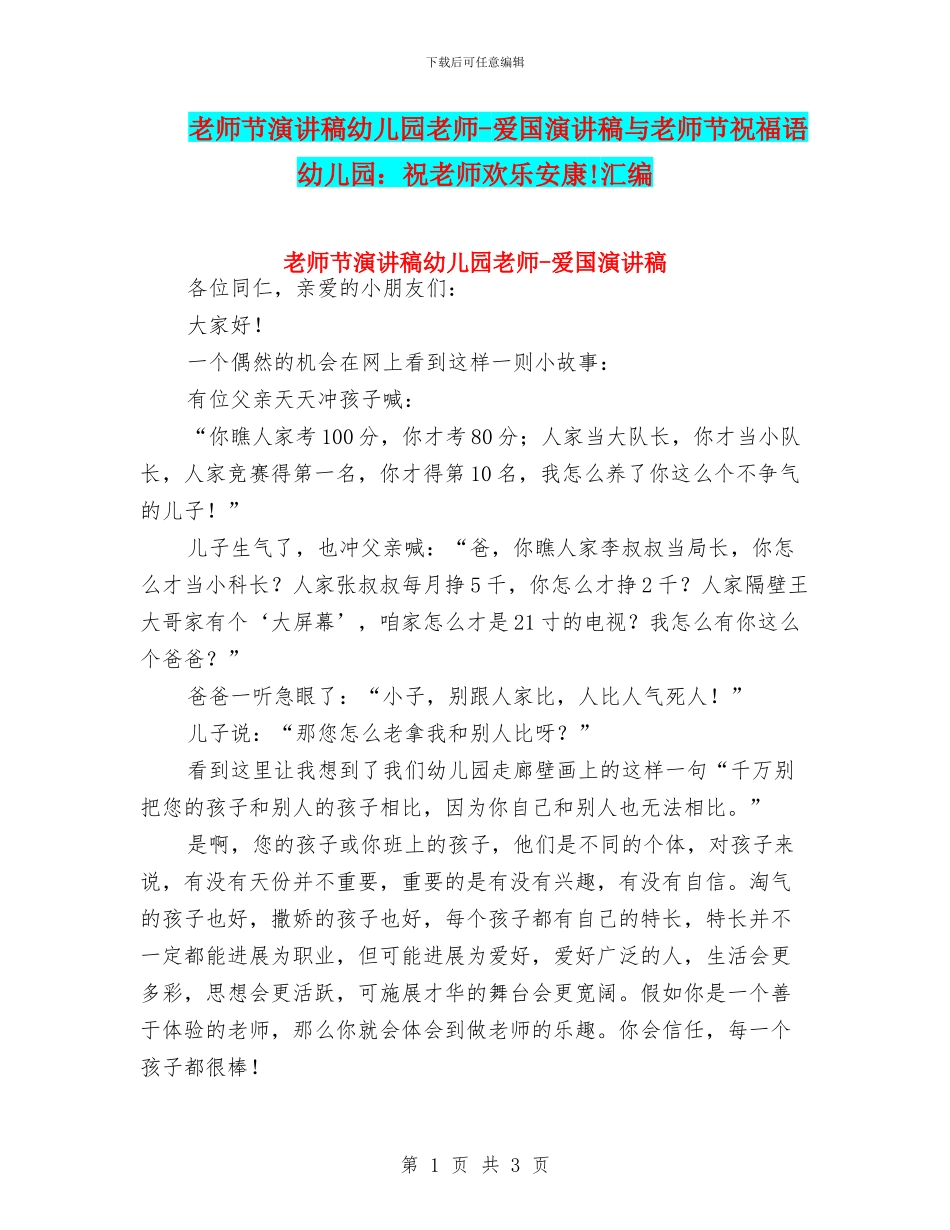 教师节演讲稿幼儿园老师-爱国演讲稿与教师节祝福语幼儿园：祝老师快乐安康!汇编_第1页