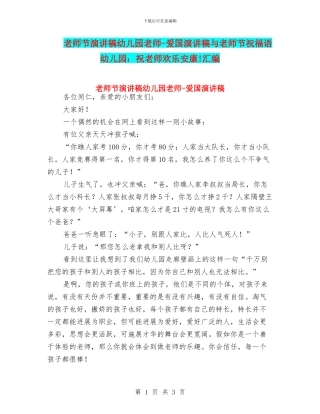 教师节演讲稿幼儿园老师-爱国演讲稿与教师节祝福语幼儿园：祝老师快乐安康!汇编