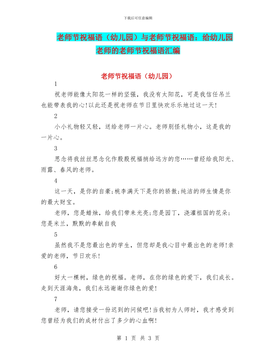 教师节祝福语与教师节祝福语：给幼儿园老师的教师节祝福语汇编_第1页