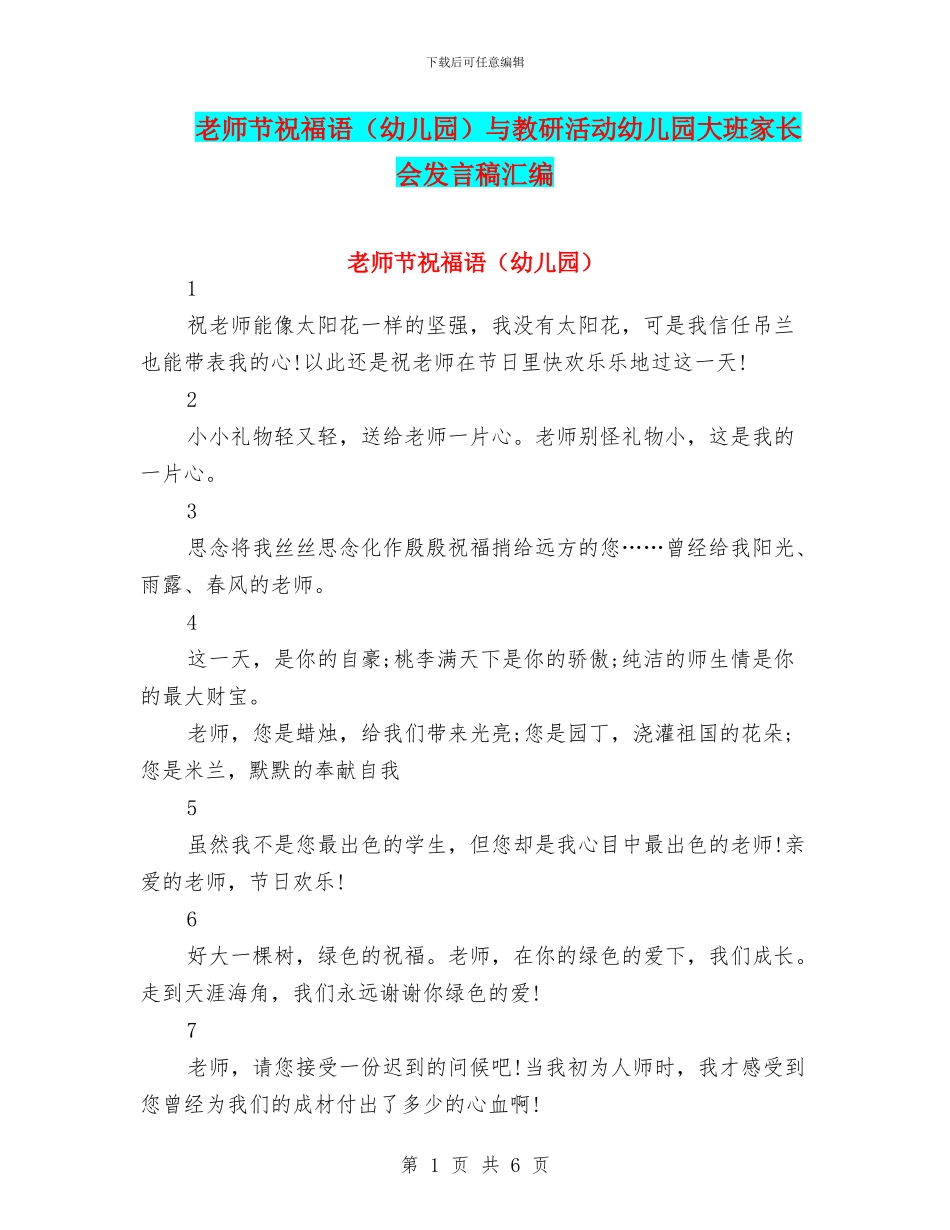 教师节祝福语与教研活动幼儿园大班家长会发言稿汇编_第1页