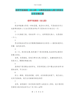 教师节祝福语与教研活动幼儿园大班家长会发言稿汇编