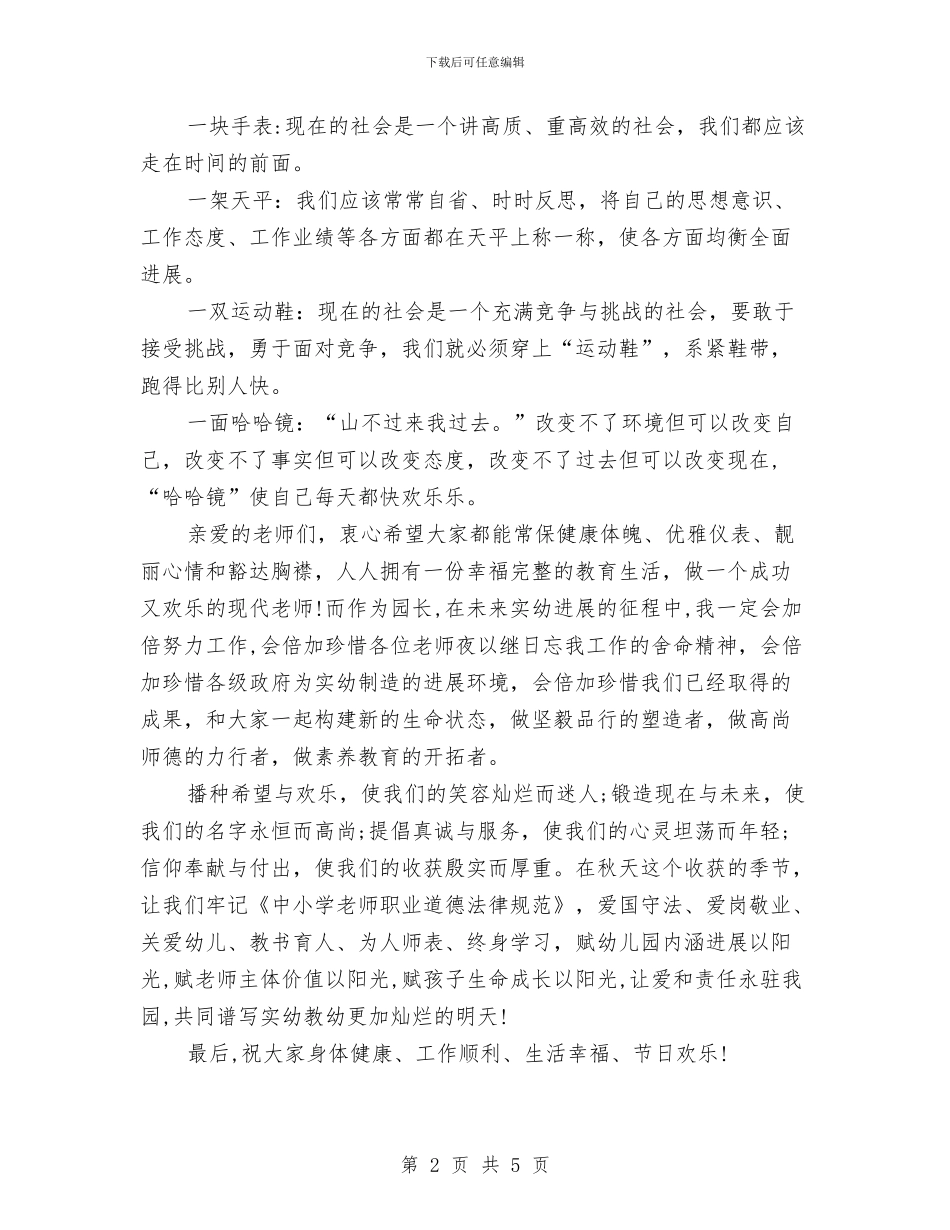 教师节幼儿园园长演讲稿范文与教师节幼儿园老师发言稿汇编_第2页