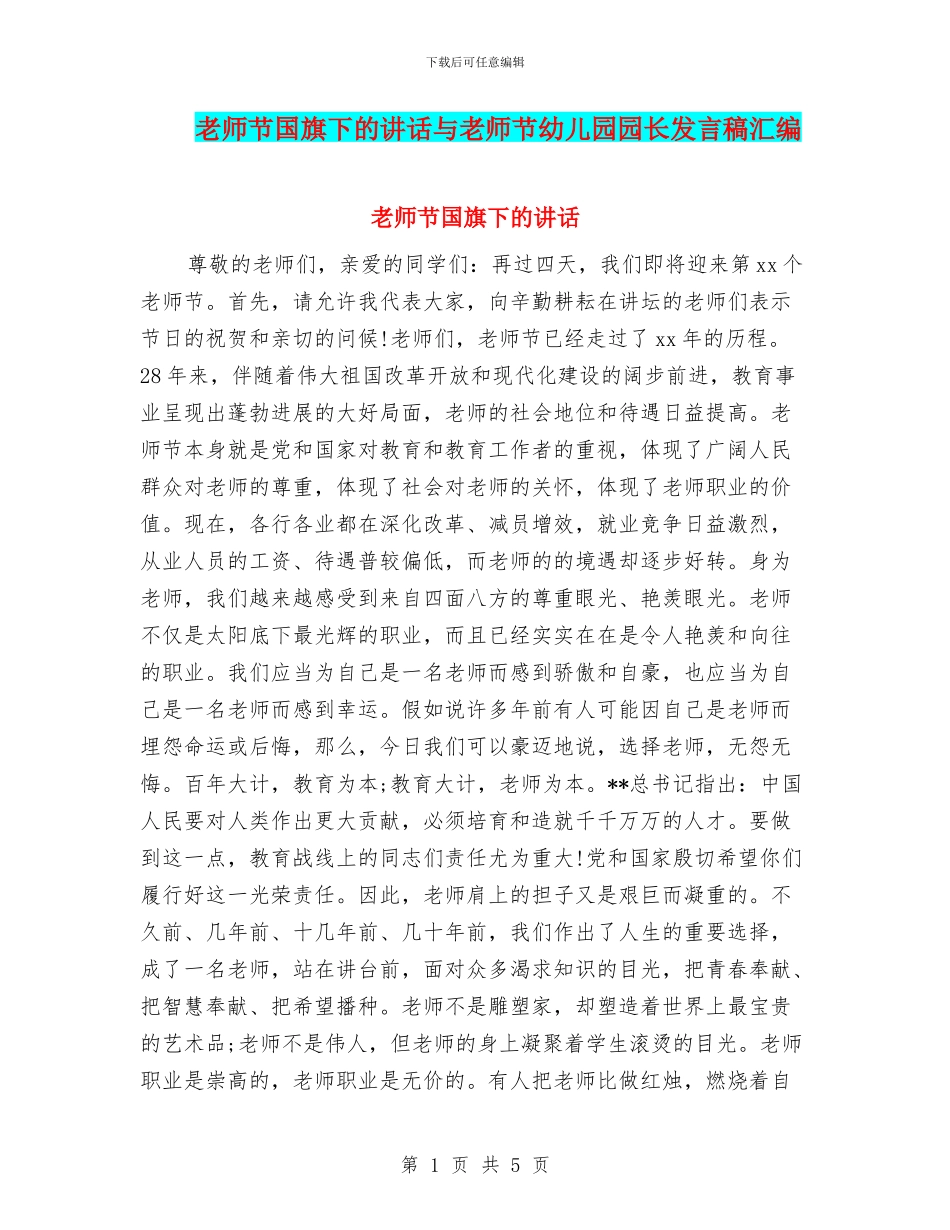 教师节国旗下的讲话与教师节幼儿园园长发言稿汇编_第1页