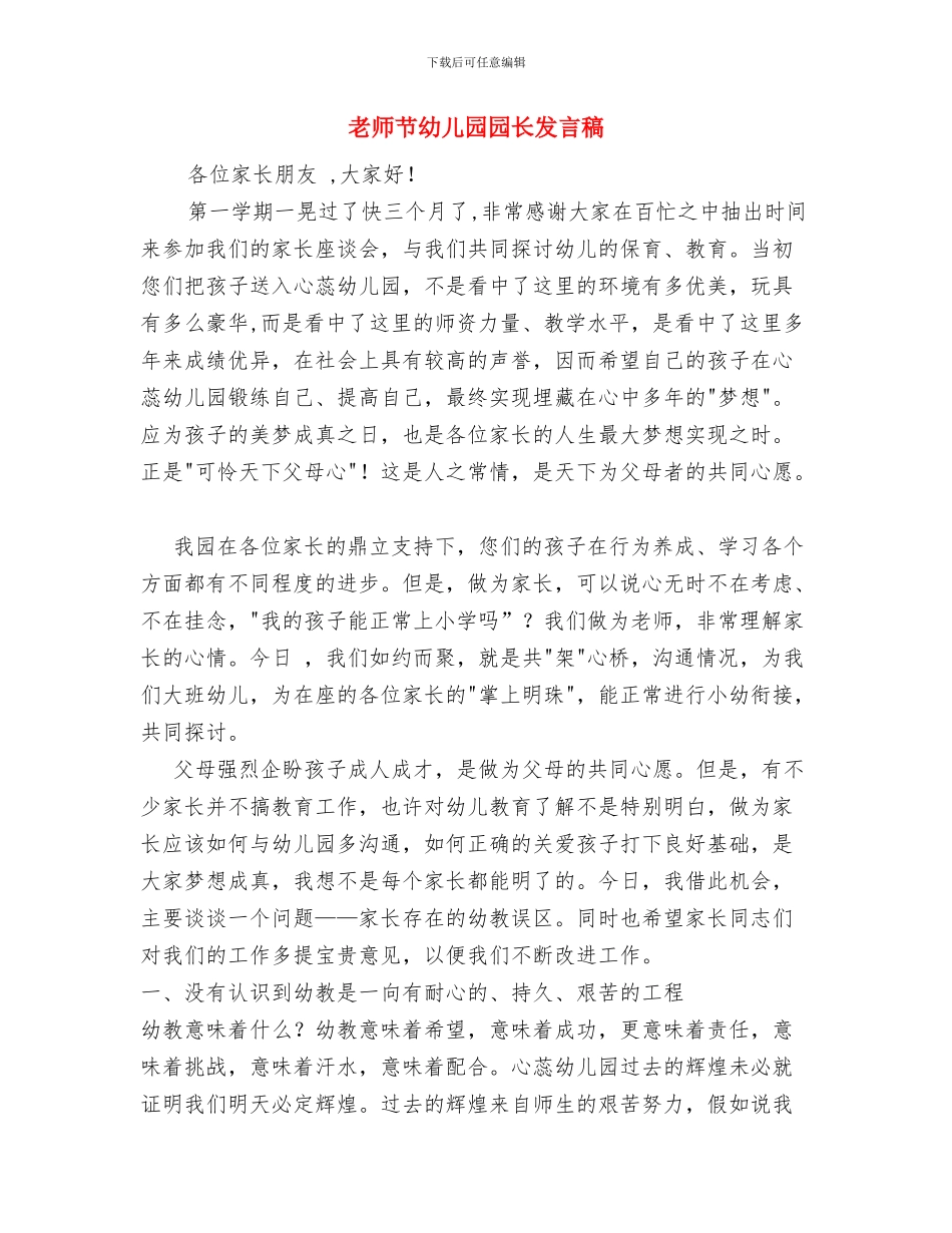 教师节国旗下的讲话与教师节幼儿园园长发言稿汇编_第3页