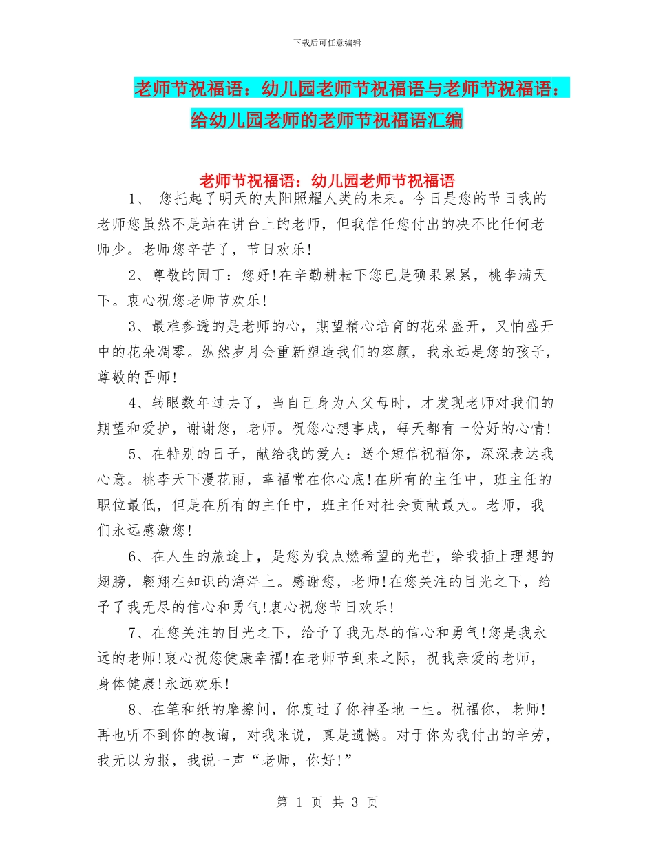 教师节祝福语：幼儿园教师节祝福语与教师节祝福语：给幼儿园老师的教师节祝福语汇编_第1页