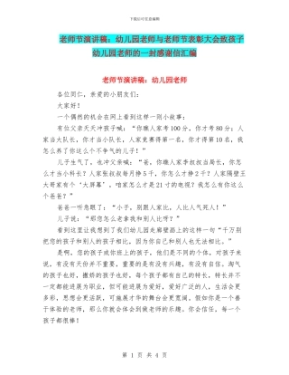 教师节演讲稿：幼儿园老师与教师节表彰大会致孩子幼儿园老师的一封感谢信汇编