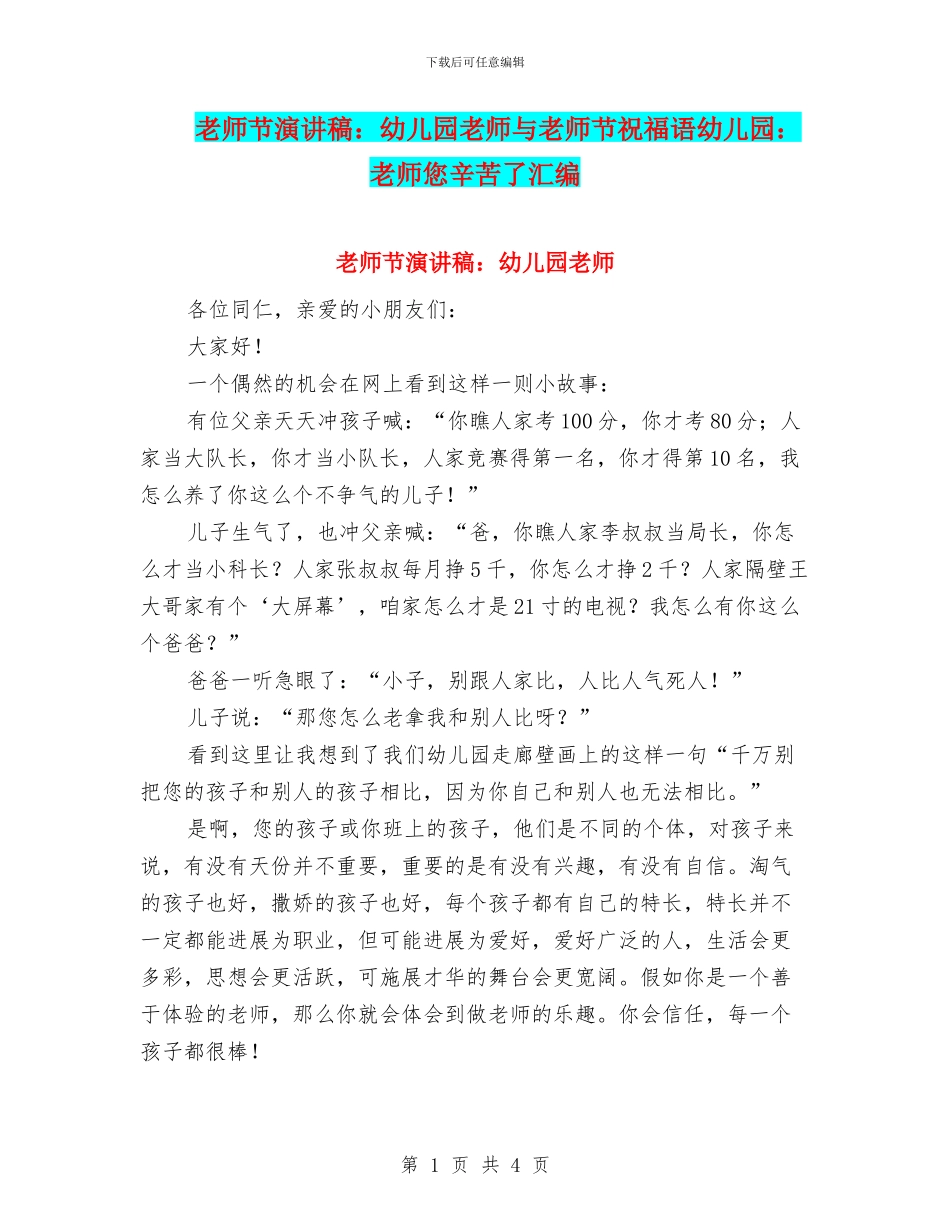 教师节演讲稿：幼儿园老师与教师节祝福语幼儿园：老师您辛苦了汇编_第1页