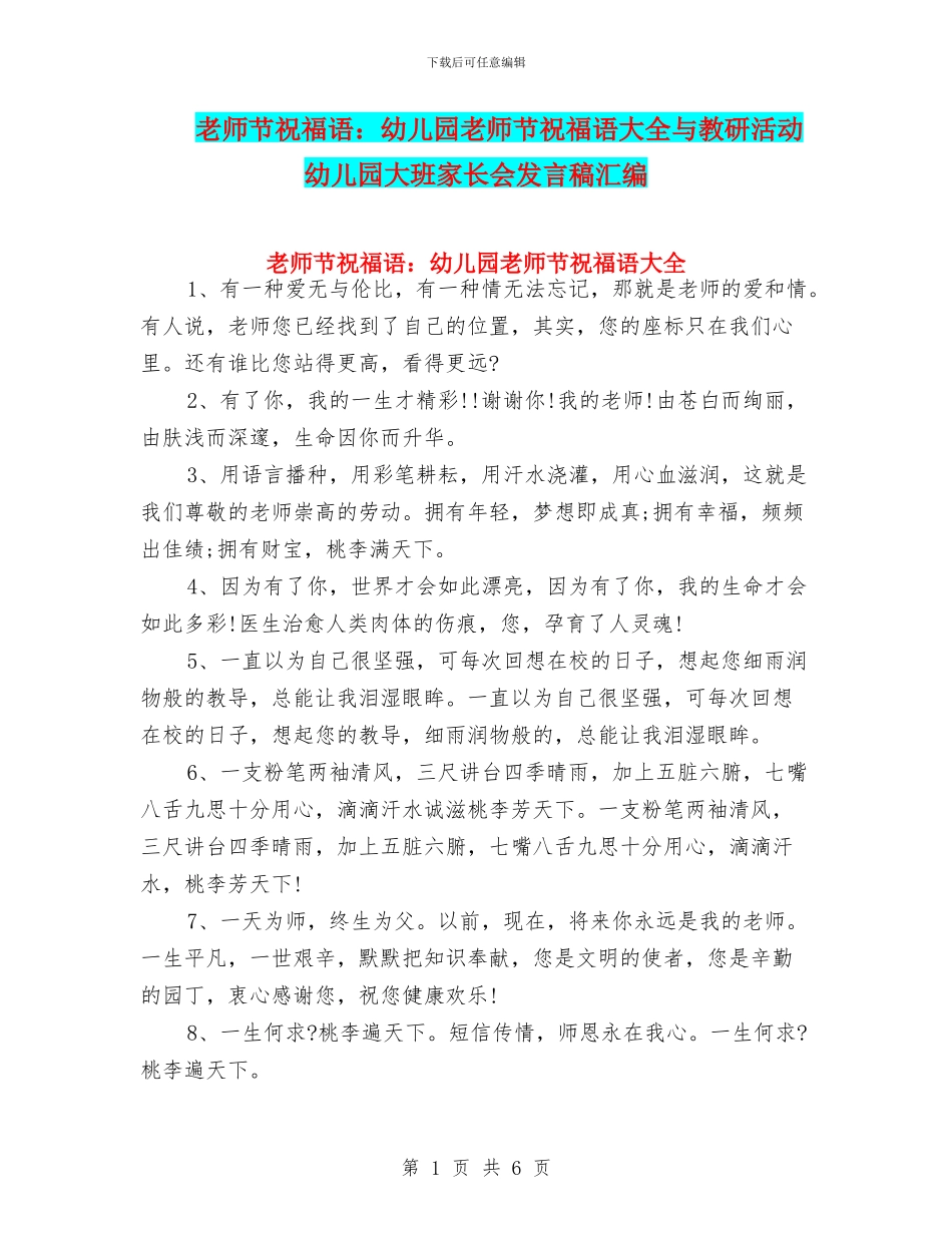教师节祝福语：幼儿园教师节祝福语大全与教研活动幼儿园大班家长会发言稿汇编_第1页