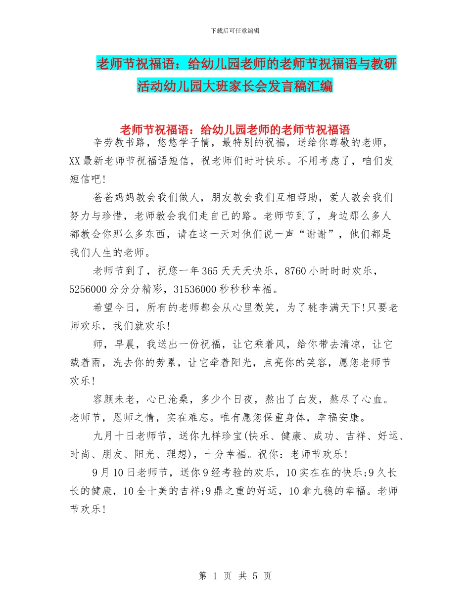 教师节祝福语：给幼儿园老师的教师节祝福语与教研活动幼儿园大班家长会发言稿汇编_第1页
