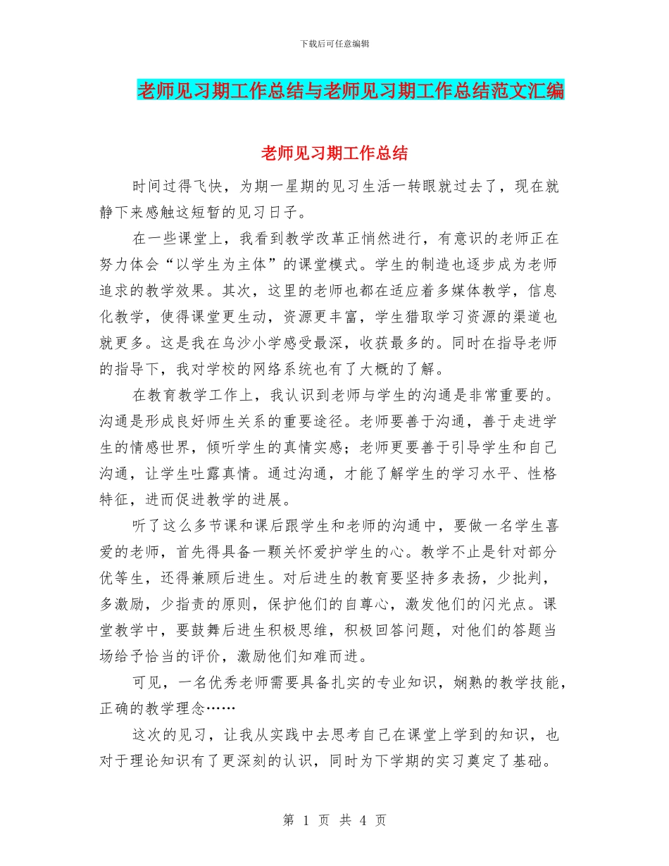 教师见习期工作总结与教师见习期工作总结范文汇编_第1页