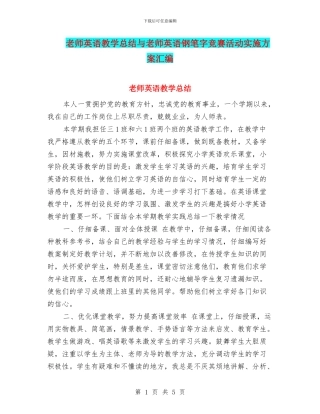 教师英语教学总结与教师英语钢笔字比赛活动实施方案汇编
