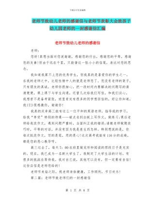 教师节致幼儿老师的感谢信与教师节表彰大会致孩子幼儿园老师的一封感谢信汇编