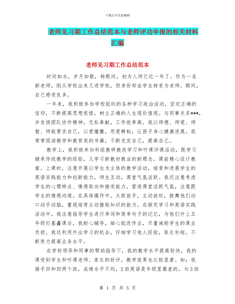 教师见习期工作总结范本与教师评功申报的相关材料汇编_第1页
