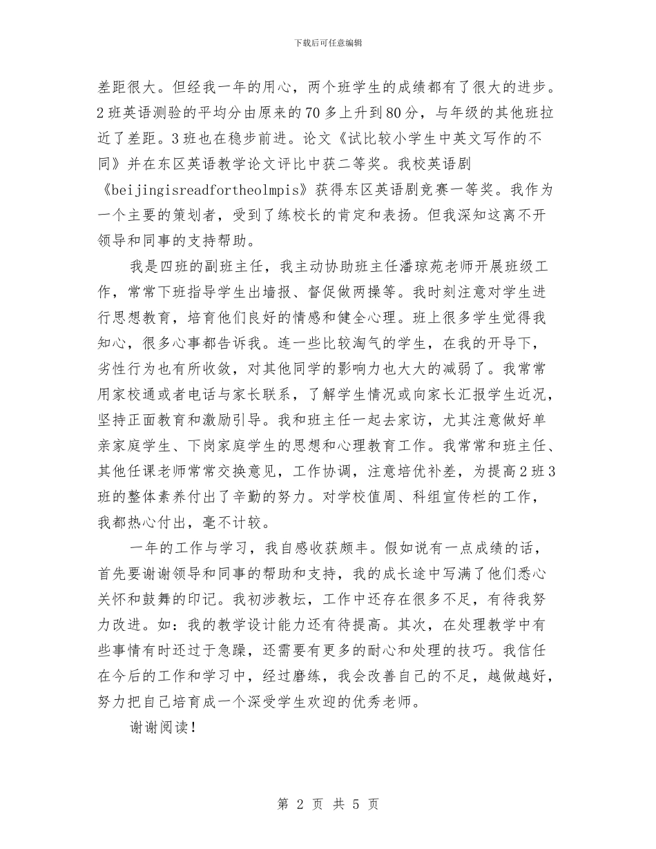 教师见习期工作总结范本与教师评功申报的相关材料汇编_第2页