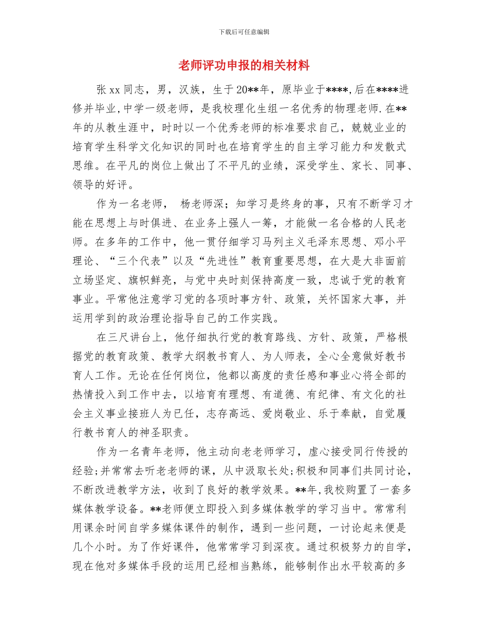 教师见习期工作总结范本与教师评功申报的相关材料汇编_第3页