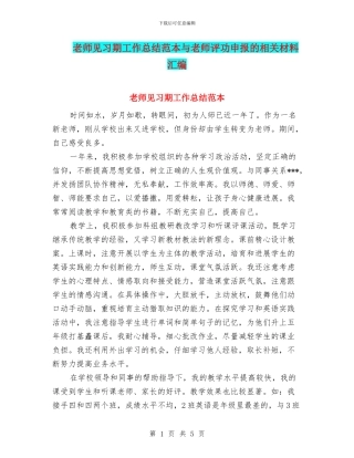 教师见习期工作总结范本与教师评功申报的相关材料汇编