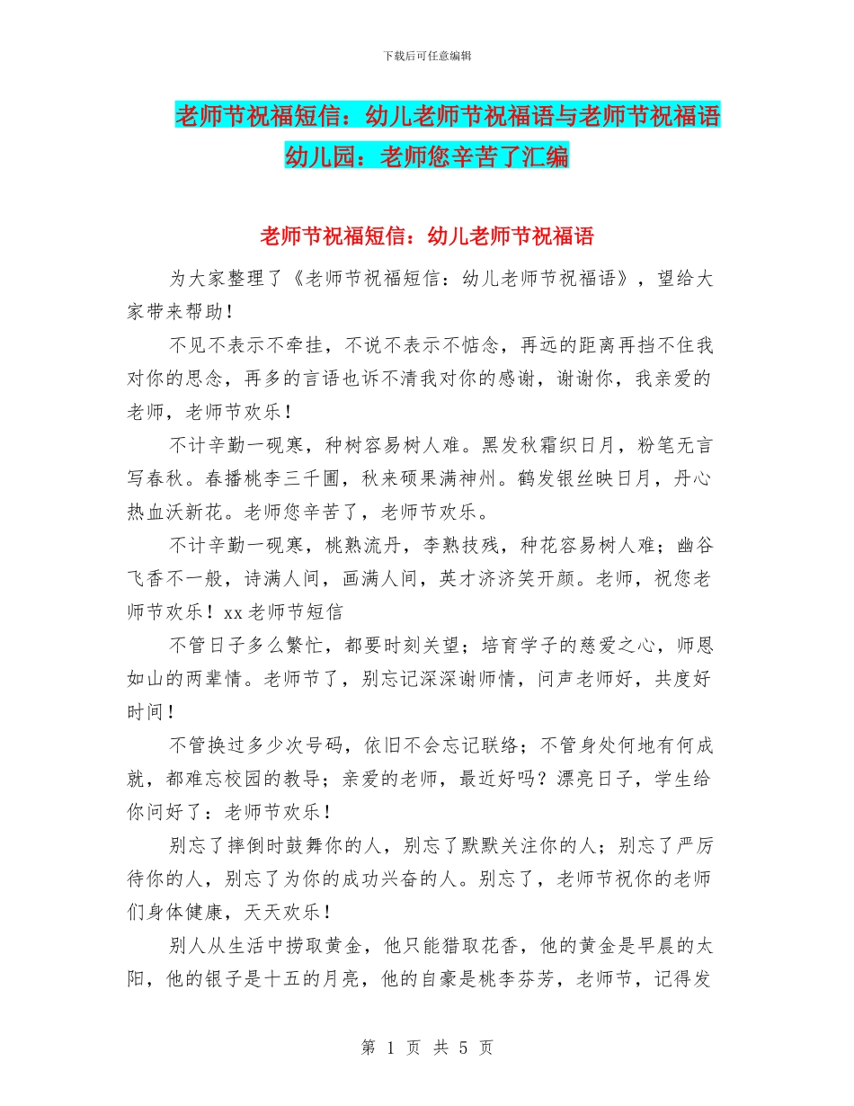 教师节祝福短信：幼儿教师节祝福语与教师节祝福语幼儿园：老师您辛苦了汇编_第1页