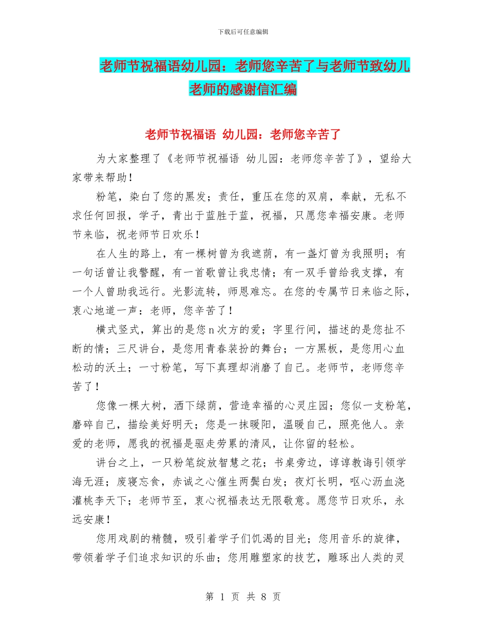 教师节祝福语幼儿园：老师您辛苦了与教师节致幼儿老师的感谢信汇编_第1页