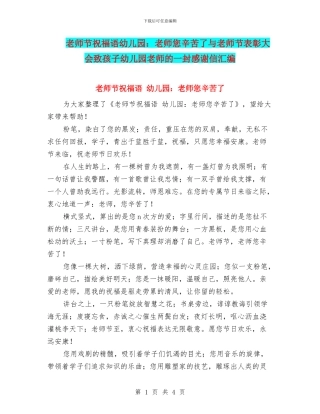 教师节祝福语幼儿园：老师您辛苦了与教师节表彰大会致孩子幼儿园老师的一封感谢信汇编