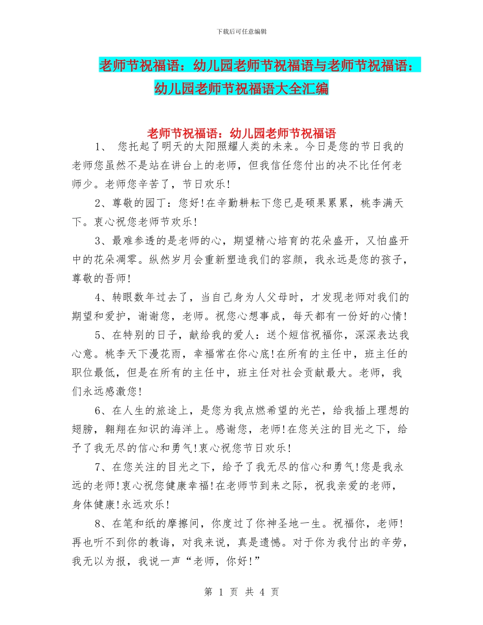 教师节祝福语：幼儿园教师节祝福语与教师节祝福语：幼儿园教师节祝福语大全汇编_第1页