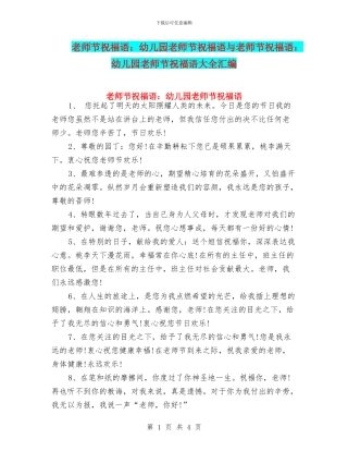 教师节祝福语：幼儿园教师节祝福语与教师节祝福语：幼儿园教师节祝福语大全汇编