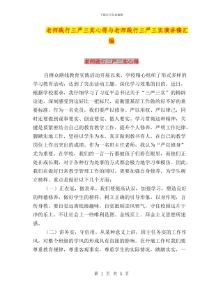 教师践行三严三实心得与教师践行三严三实演讲稿汇编