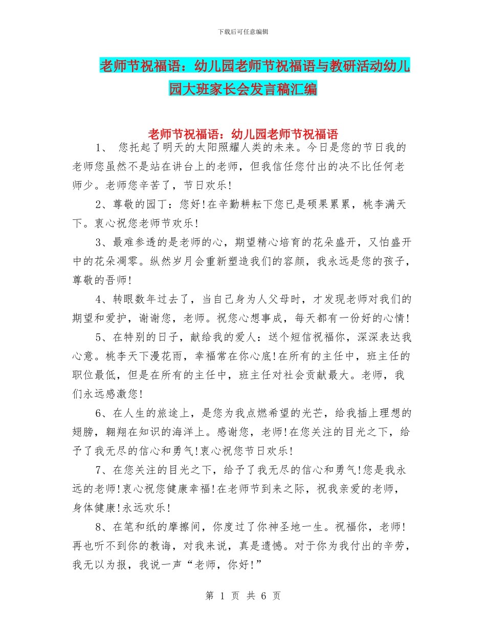 教师节祝福语：幼儿园教师节祝福语与教研活动幼儿园大班家长会发言稿汇编_第1页