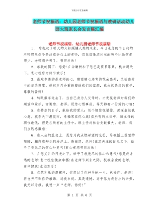 教师节祝福语：幼儿园教师节祝福语与教研活动幼儿园大班家长会发言稿汇编