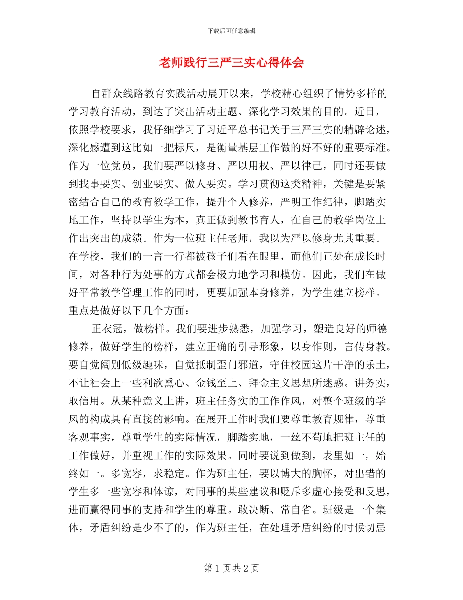 教师践行三严三实心得体会_第1页