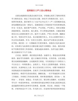 教师践行三严三实心得体会