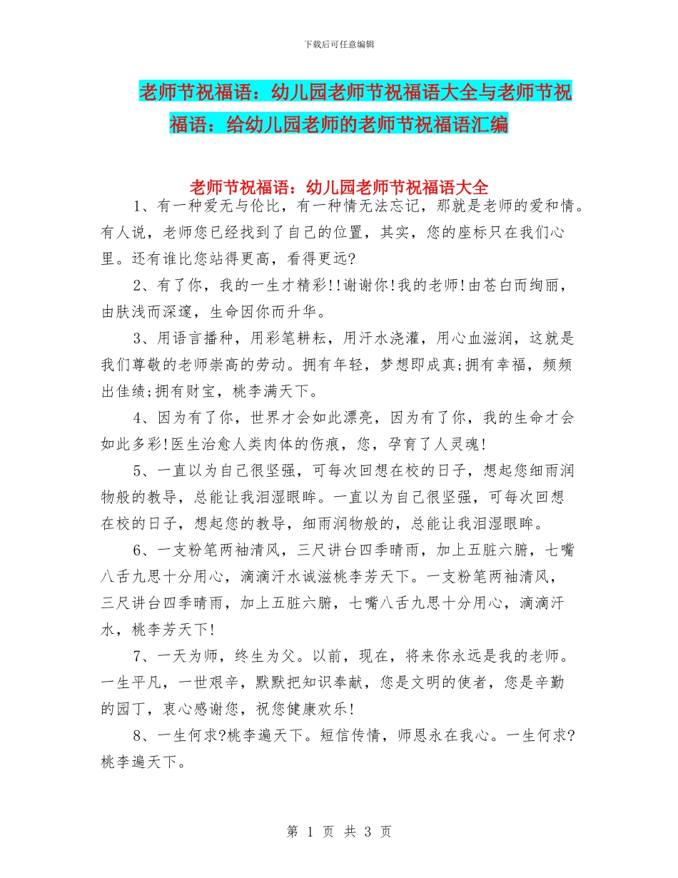 教师节祝福语：幼儿园教师节祝福语大全与教师节祝福语：给幼儿园老师的教师节祝福语汇编_第1页