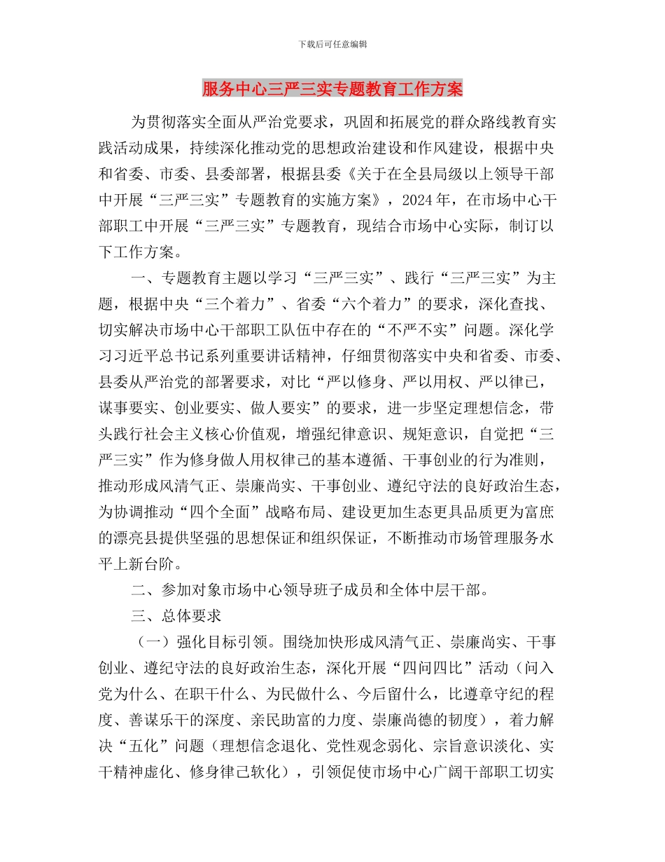 教师践行三严三实心得与服务中心三严三实专题教育工作方案汇编_第3页