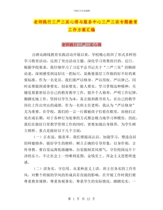 教师践行三严三实心得与服务中心三严三实专题教育工作方案汇编