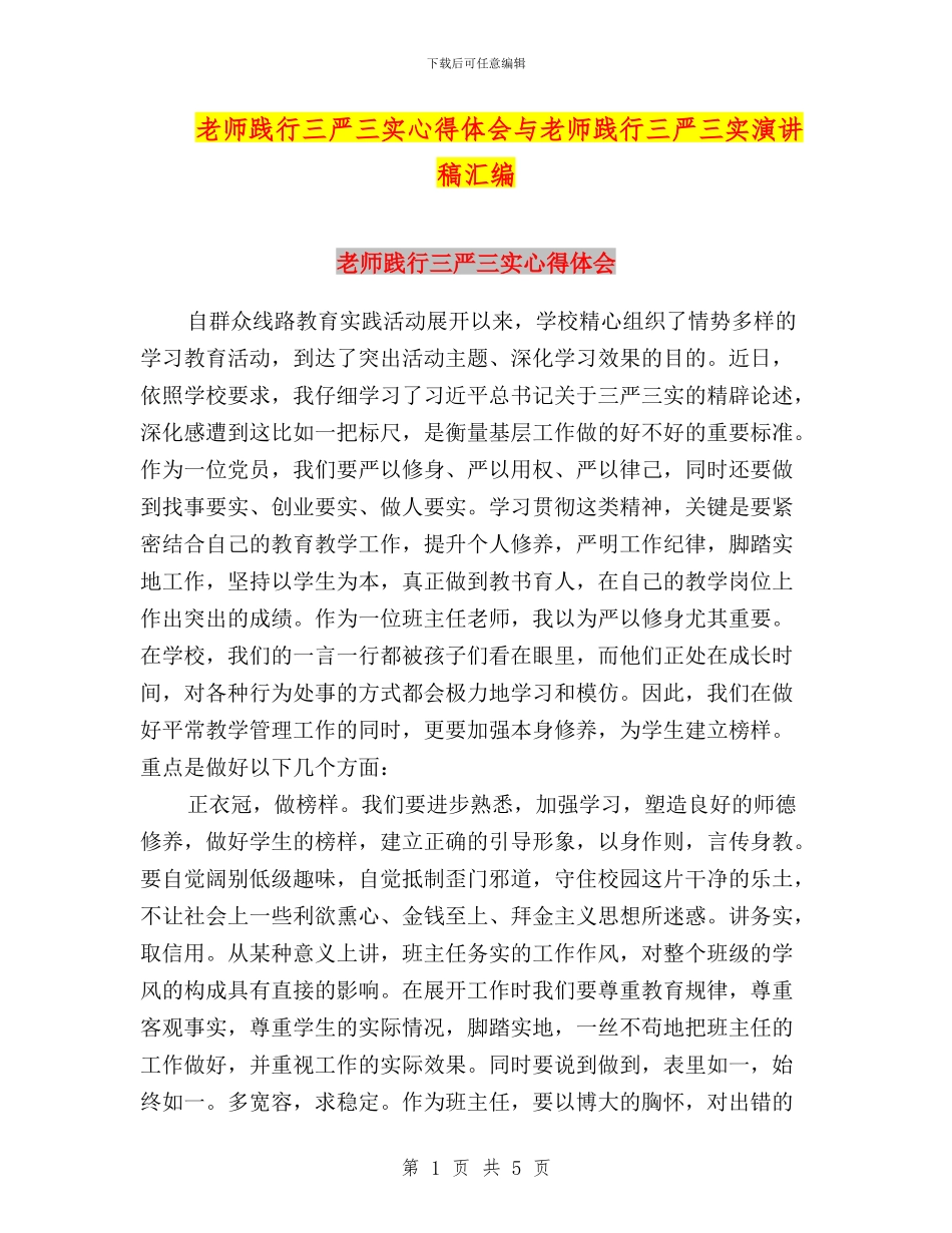 教师践行三严三实心得体会与教师践行三严三实演讲稿汇编_第1页