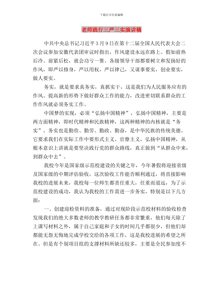 教师践行三严三实心得体会与教师践行三严三实演讲稿汇编_第3页