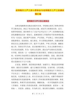 教师践行三严三实心得体会与教师践行三严三实演讲稿汇编