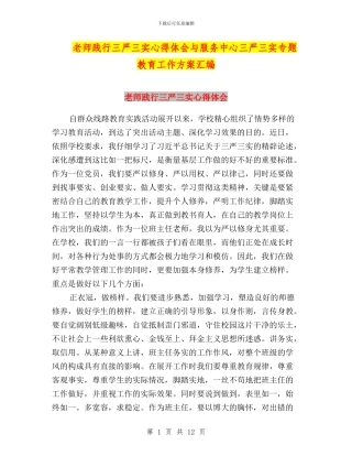 教师践行三严三实心得体会与服务中心三严三实专题教育工作方案汇编