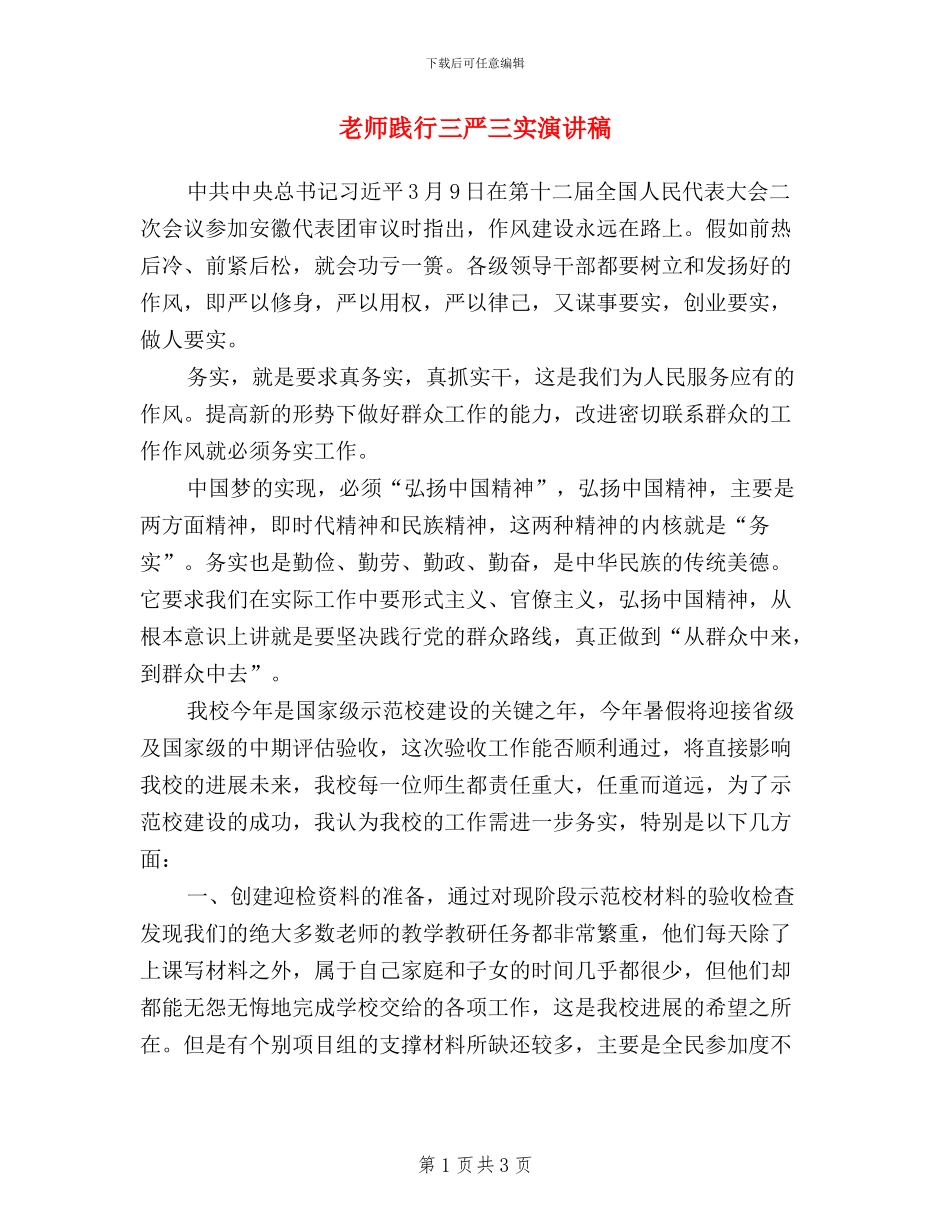 教师践行三严三实演讲稿_第1页