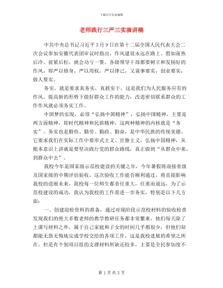 教师践行三严三实演讲稿