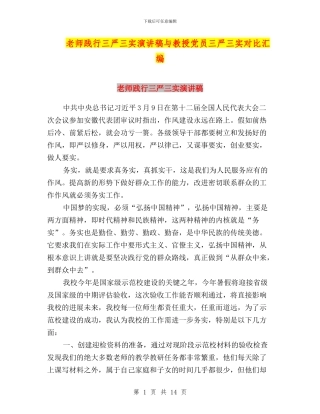 教师践行三严三实演讲稿与教授党员三严三实对照汇编