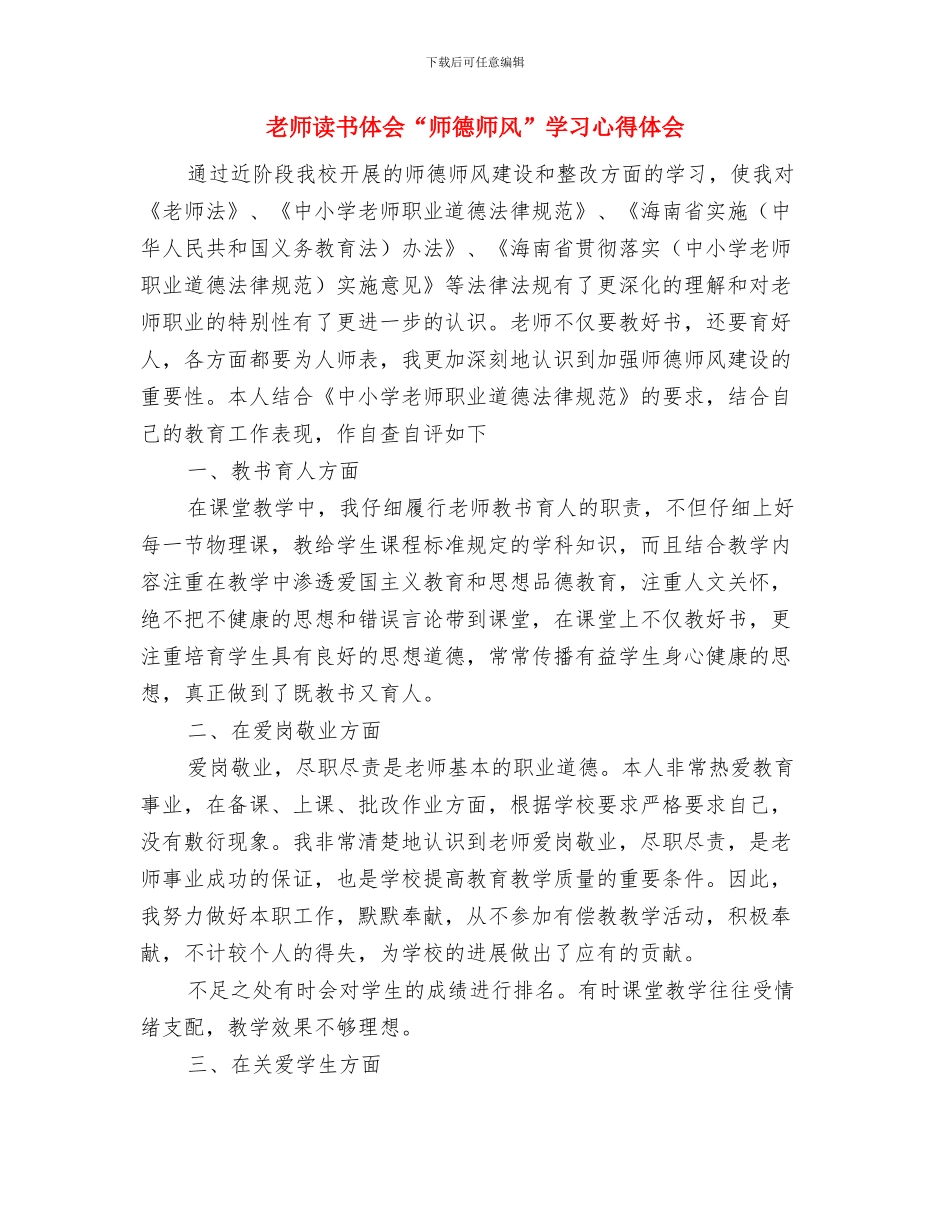 教师试用期满工作总结与教师读书体会“师德师风”学习心得体会汇编_第3页