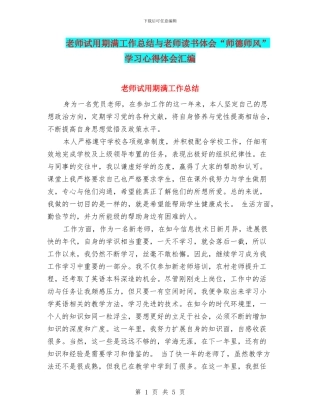 教师试用期满工作总结与教师读书体会“师德师风”学习心得体会汇编