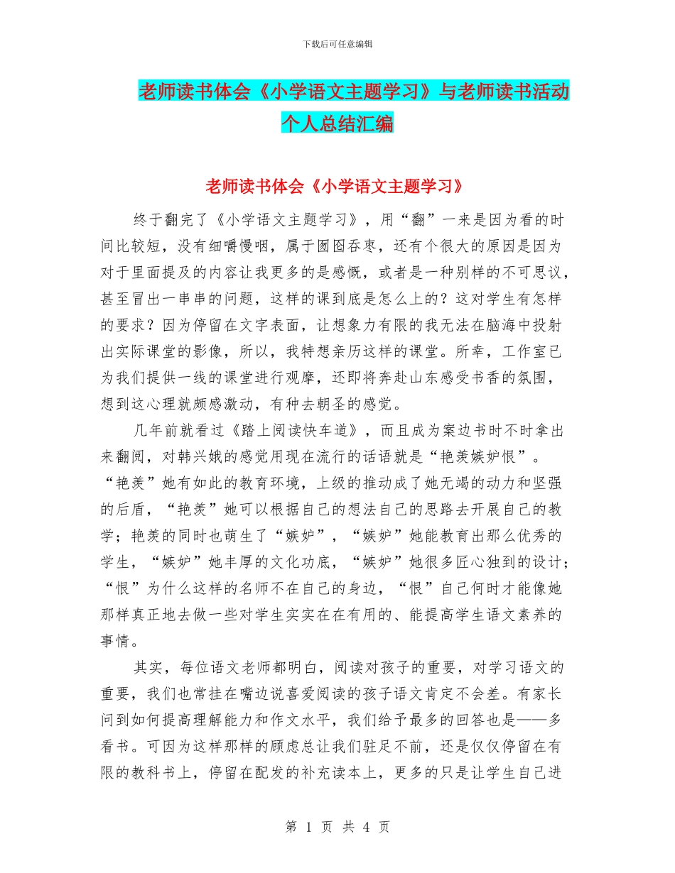 教师读书体会《小学语文主题学习》与教师读书活动个人总结汇编_第1页