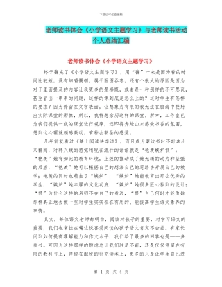 教师读书体会《小学语文主题学习》与教师读书活动个人总结汇编