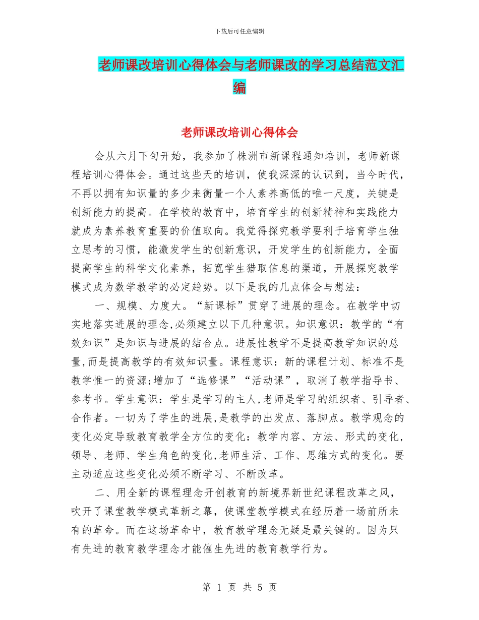 教师课改培训心得体会与教师课改的学习总结范文汇编_第1页