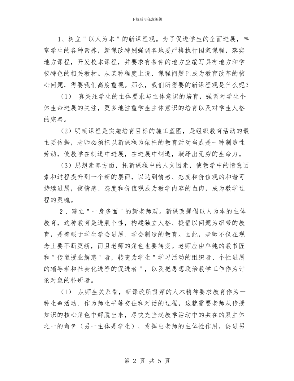教师课改培训心得体会与教师课改的学习总结范文汇编_第2页